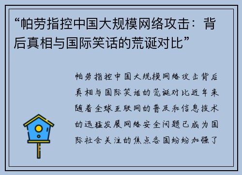 “帕劳指控中国大规模网络攻击：背后真相与国际笑话的荒诞对比”