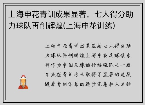 上海申花青训成果显著，七人得分助力球队再创辉煌(上海申花训练)