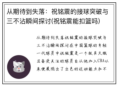 从期待到失落：祝铭震的接球突破与三不沾瞬间探讨(祝铭震能扣篮吗)