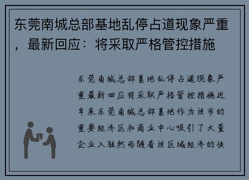 东莞南城总部基地乱停占道现象严重，最新回应：将采取严格管控措施