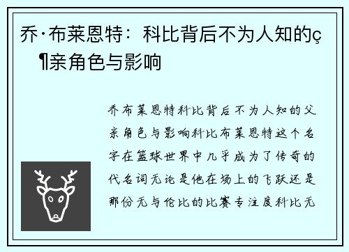 乔·布莱恩特：科比背后不为人知的父亲角色与影响