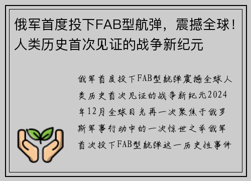 俄军首度投下FAB型航弹，震撼全球！人类历史首次见证的战争新纪元