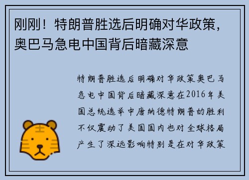 刚刚！特朗普胜选后明确对华政策，奥巴马急电中国背后暗藏深意