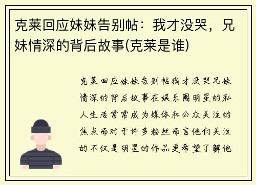 克莱回应妹妹告别帖：我才没哭，兄妹情深的背后故事(克莱是谁)