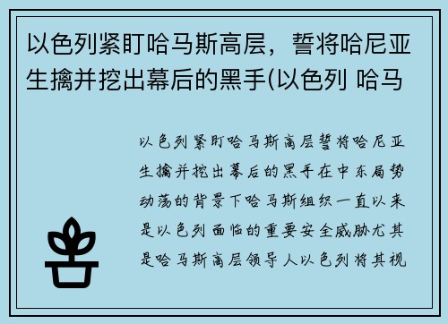 以色列紧盯哈马斯高层，誓将哈尼亚生擒并挖出幕后的黑手(以色列 哈马斯)