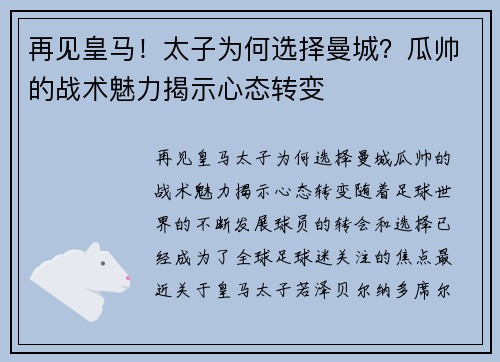 再见皇马！太子为何选择曼城？瓜帅的战术魅力揭示心态转变