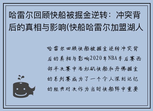 哈雷尔回顾快船被掘金逆转：冲突背后的真相与影响(快船哈雷尔加盟湖人)