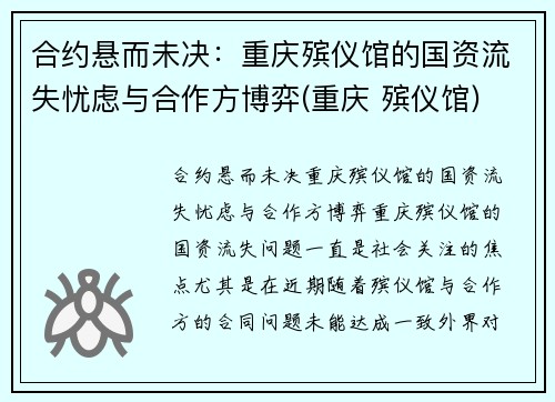合约悬而未决：重庆殡仪馆的国资流失忧虑与合作方博弈(重庆 殡仪馆)