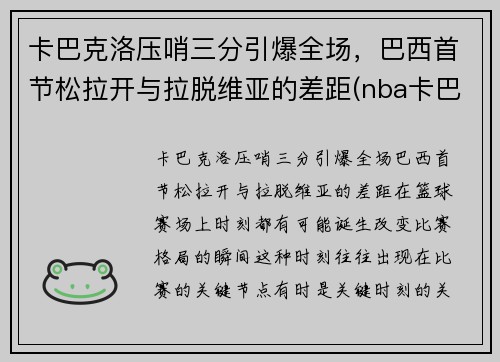 卡巴克洛压哨三分引爆全场，巴西首节松拉开与拉脱维亚的差距(nba卡巴克洛)