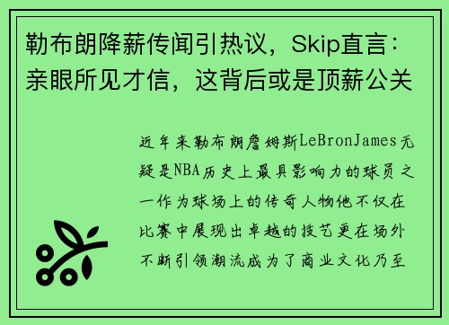 勒布朗降薪传闻引热议，Skip直言：亲眼所见才信，这背后或是顶薪公关策略