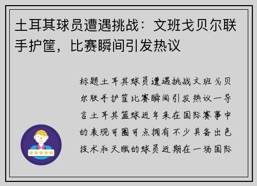 土耳其球员遭遇挑战：文班戈贝尔联手护筐，比赛瞬间引发热议