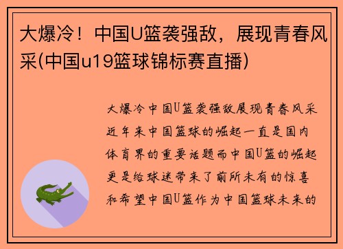 大爆冷！中国U篮袭强敌，展现青春风采(中国u19篮球锦标赛直播)