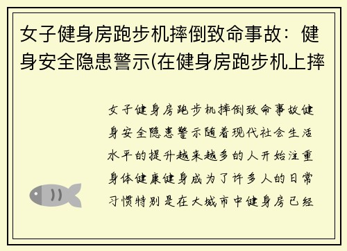 女子健身房跑步机摔倒致命事故：健身安全隐患警示(在健身房跑步机上摔倒了)