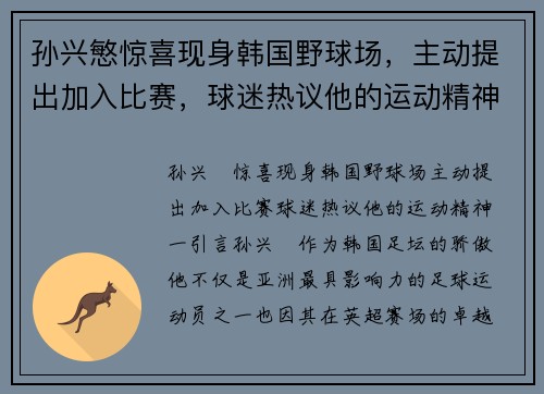 孙兴慜惊喜现身韩国野球场，主动提出加入比赛，球迷热议他的运动精神