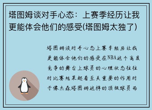 塔图姆谈对手心态：上赛季经历让我更能体会他们的感受(塔图姆太独了)