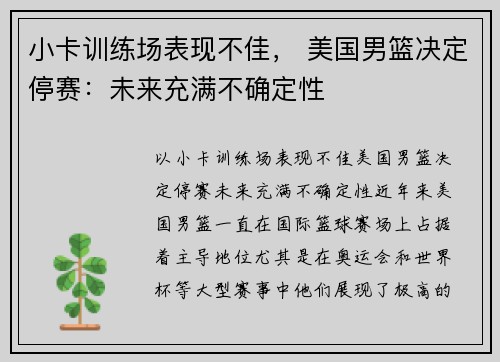 小卡训练场表现不佳， 美国男篮决定停赛：未来充满不确定性