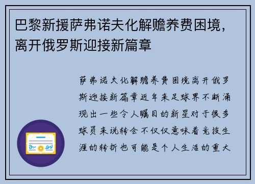 巴黎新援萨弗诺夫化解赡养费困境，离开俄罗斯迎接新篇章
