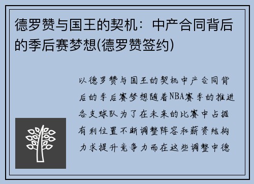 德罗赞与国王的契机：中产合同背后的季后赛梦想(德罗赞签约)