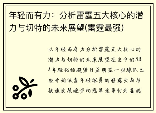 年轻而有力：分析雷霆五大核心的潜力与切特的未来展望(雷霆最强)