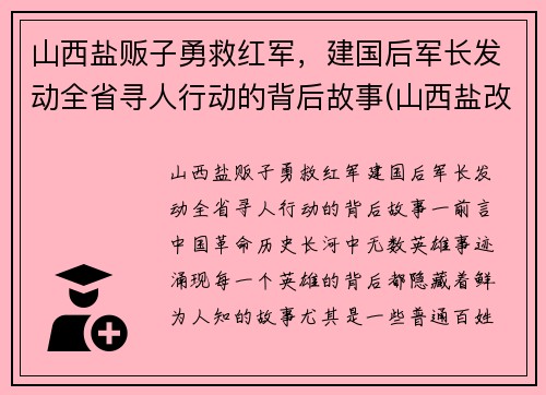 山西盐贩子勇救红军，建国后军长发动全省寻人行动的背后故事(山西盐改最新消息)