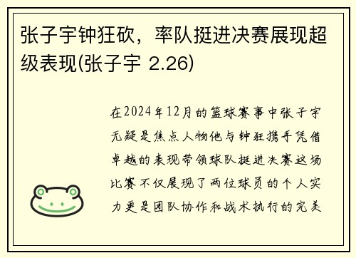 张子宇钟狂砍，率队挺进决赛展现超级表现(张子宇 2.26)