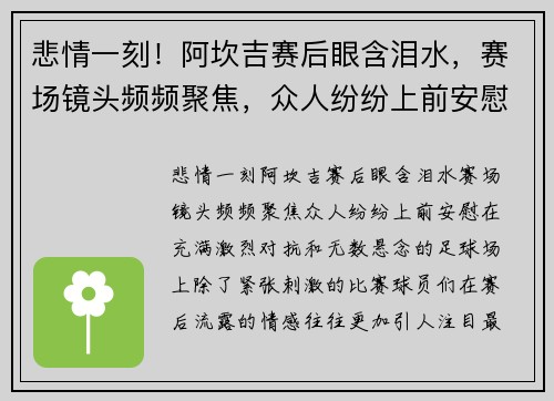 悲情一刻！阿坎吉赛后眼含泪水，赛场镜头频频聚焦，众人纷纷上前安慰