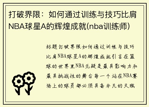 打破界限：如何通过训练与技巧比肩NBA球星A的辉煌成就(nba训练师)