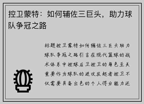 控卫蒙特：如何辅佐三巨头，助力球队争冠之路