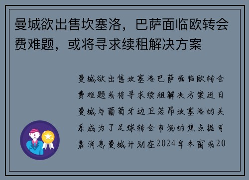 曼城欲出售坎塞洛，巴萨面临欧转会费难题，或将寻求续租解决方案