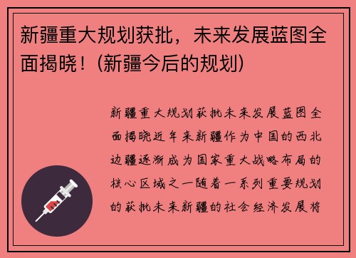 新疆重大规划获批，未来发展蓝图全面揭晓！(新疆今后的规划)
