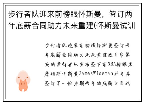 步行者队迎来前榜眼怀斯曼，签订两年底薪合同助力未来重建(怀斯曼试训视频)