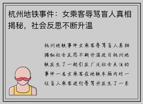 杭州地铁事件：女乘客辱骂盲人真相揭秘，社会反思不断升温