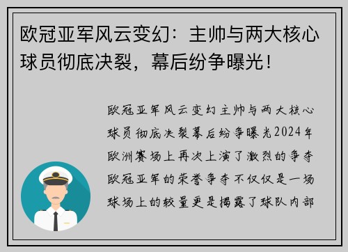 欧冠亚军风云变幻：主帅与两大核心球员彻底决裂，幕后纷争曝光！