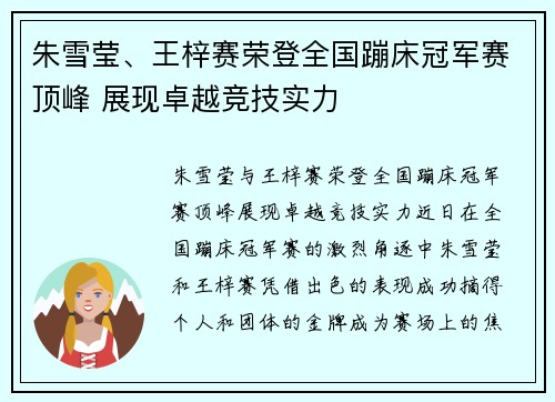 朱雪莹、王梓赛荣登全国蹦床冠军赛顶峰 展现卓越竞技实力
