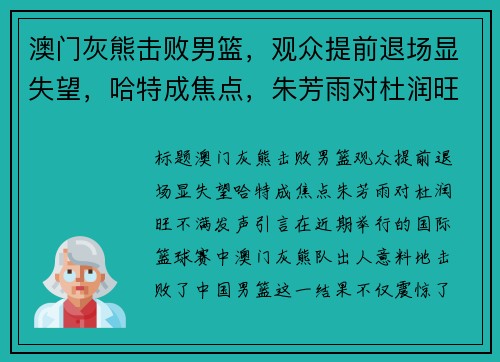 澳门灰熊击败男篮，观众提前退场显失望，哈特成焦点，朱芳雨对杜润旺不满发声