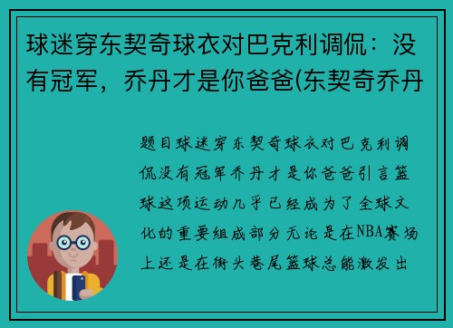 球迷穿东契奇球衣对巴克利调侃：没有冠军，乔丹才是你爸爸(东契奇乔丹球鞋合同)