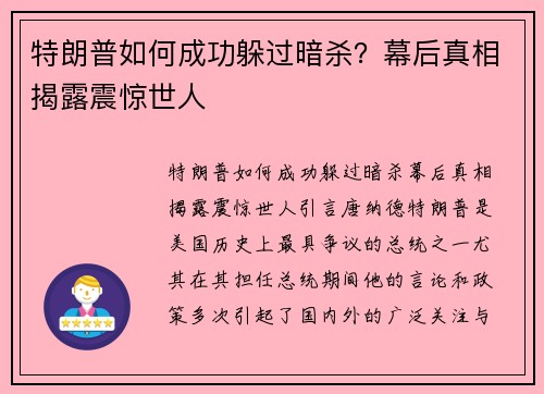特朗普如何成功躲过暗杀？幕后真相揭露震惊世人