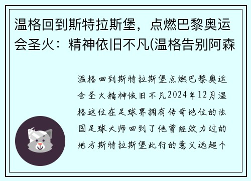 温格回到斯特拉斯堡，点燃巴黎奥运会圣火：精神依旧不凡(温格告别阿森纳)