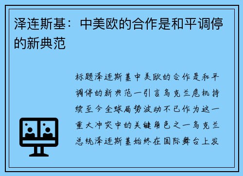 泽连斯基：中美欧的合作是和平调停的新典范