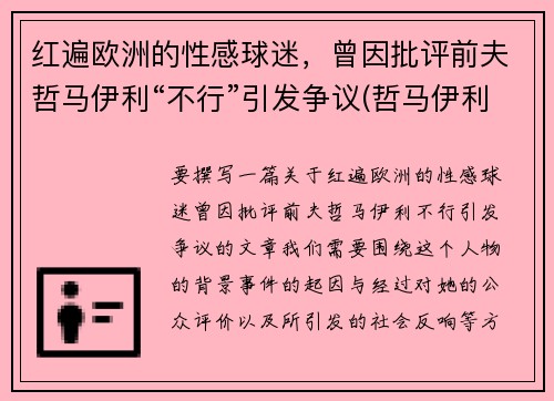 红遍欧洲的性感球迷，曾因批评前夫哲马伊利“不行”引发争议(哲马伊利老婆)