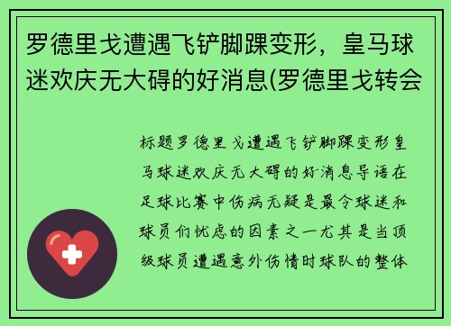 罗德里戈遭遇飞铲脚踝变形，皇马球迷欢庆无大碍的好消息(罗德里戈转会皇马)