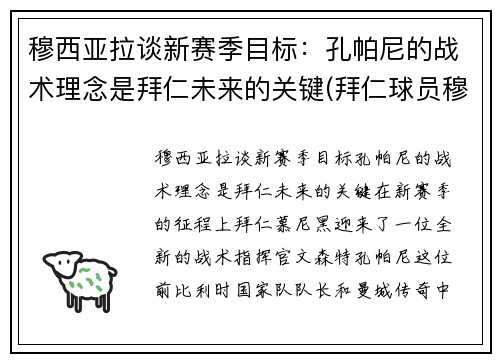 穆西亚拉谈新赛季目标：孔帕尼的战术理念是拜仁未来的关键(拜仁球员穆西亚拉)