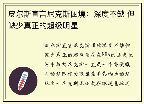 皮尔斯直言尼克斯困境：深度不缺 但缺少真正的超级明星