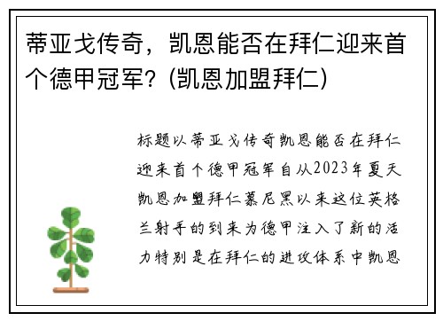 蒂亚戈传奇，凯恩能否在拜仁迎来首个德甲冠军？(凯恩加盟拜仁)