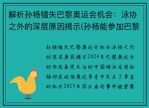 解析孙杨错失巴黎奥运会机会：泳协之外的深层原因揭示(孙杨能参加巴黎奥运吗)