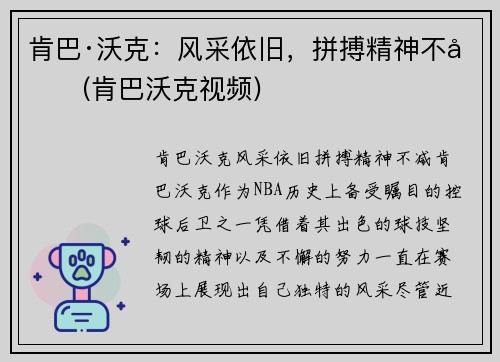 肯巴·沃克：风采依旧，拼搏精神不减(肯巴沃克视频)