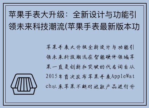 苹果手表大升级：全新设计与功能引领未来科技潮流(苹果手表最新版本功能)