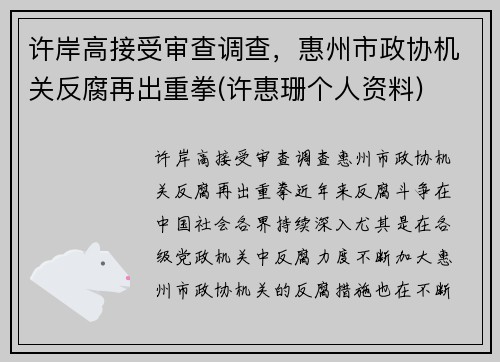 许岸高接受审查调查，惠州市政协机关反腐再出重拳(许惠珊个人资料)
