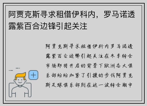 阿贾克斯寻求租借伊科内，罗马诺透露紫百合边锋引起关注