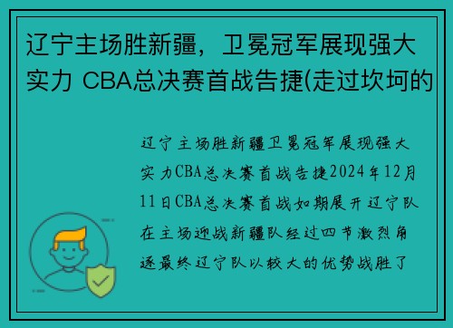 辽宁主场胜新疆，卫冕冠军展现强大实力 CBA总决赛首战告捷(走过坎坷的辽宁迈进cba总决赛)